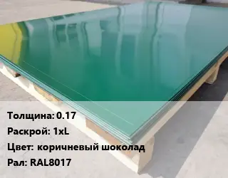 Лист с полимерным покрытием 0.17 1хL коричневый шоколад RAL8017